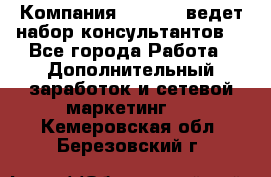 Компания Oriflame ведет набор консультантов. - Все города Работа » Дополнительный заработок и сетевой маркетинг   . Кемеровская обл.,Березовский г.